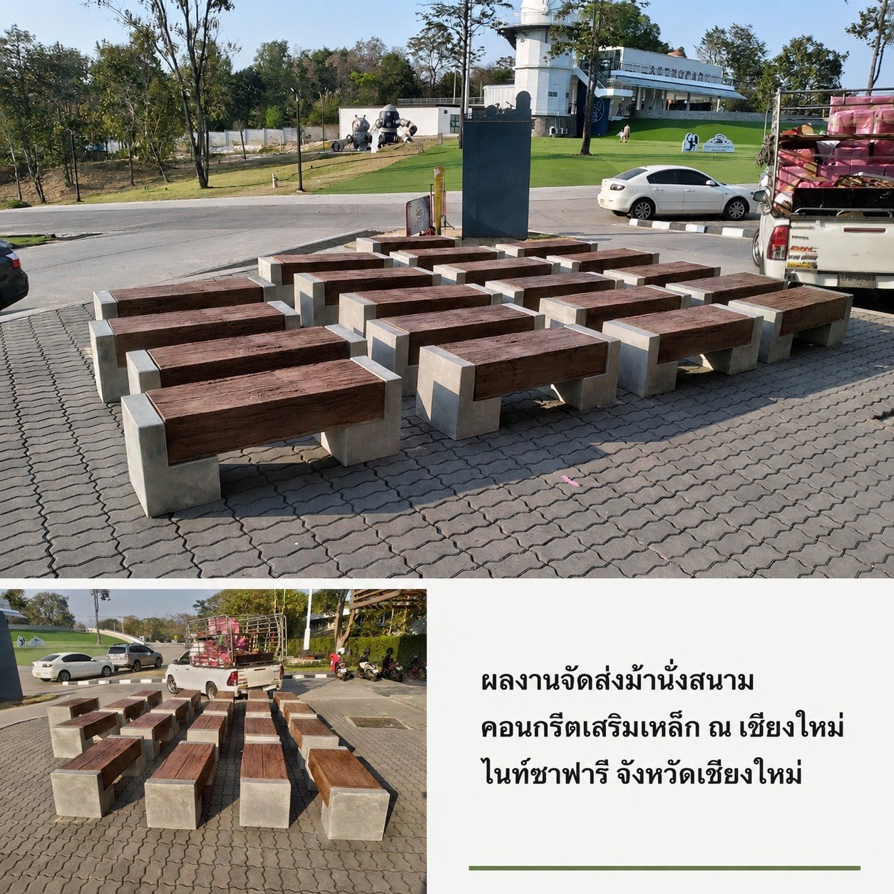 ผลงานจัดส่งม้านั่งสนามคอนกรีตเสริมเหล็กลายไม้ ความยาว 150 เซนติเมตร จำนวน 20 ชุด เชียงใหม่ไนท์ซาฟารี จังหวัดเชียงใหม่