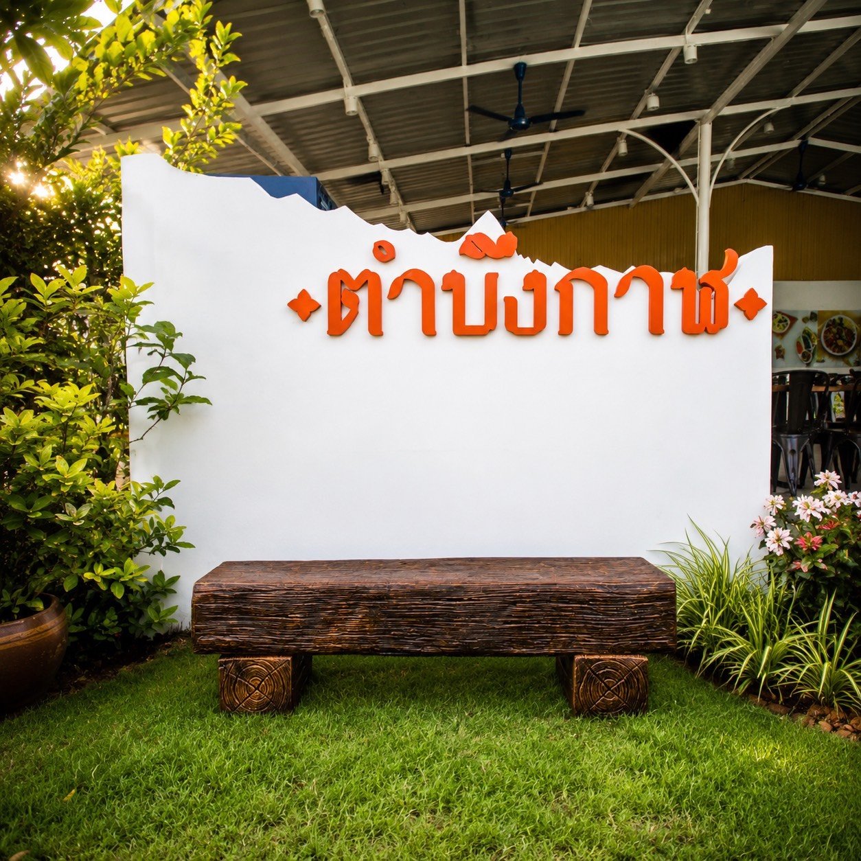 ผลงานม้านั่งสนามไม้หมอนลายไม้ 170 ซม. ร้านตำบึงกาฬ จังหวัดจันทบุรี