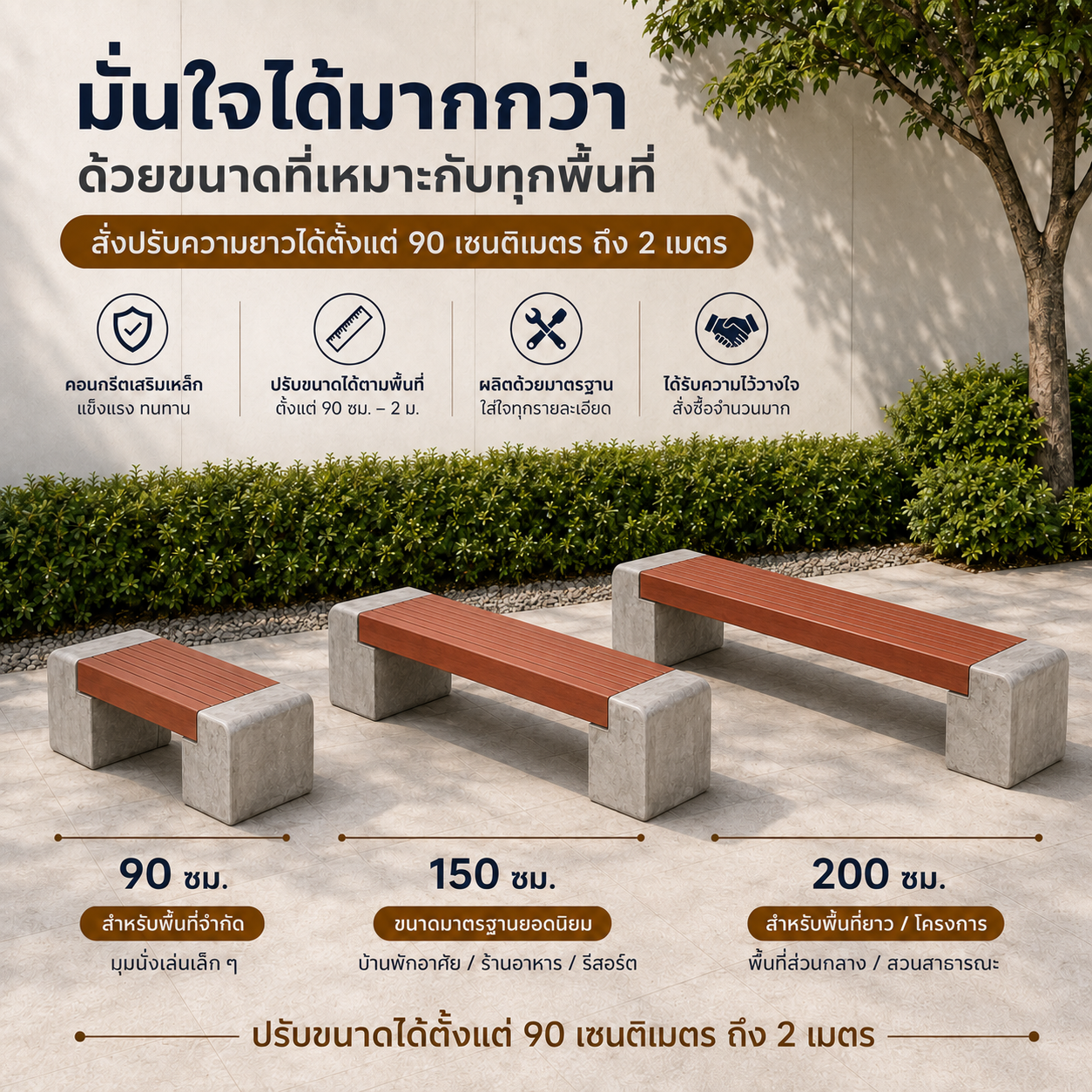 ม้านั่งสนามคอนกรีตเสริมเหล็กปรับความยาวได้ตั้งแต่ 90 เซนติเมตรถึง 2 เมตร